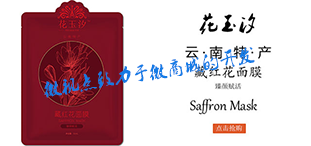 微商城-花玉汐面膜-研发成功
