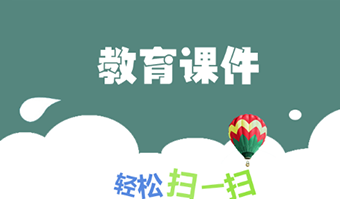 教育课件微信公众平台研发成功...