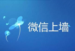 微信墙怎样高效吸粉？