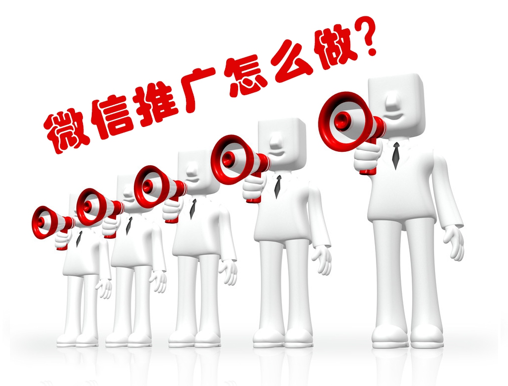 微信推广需要怎么做？